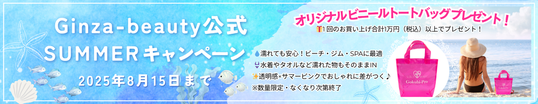 サマーキャンペーン