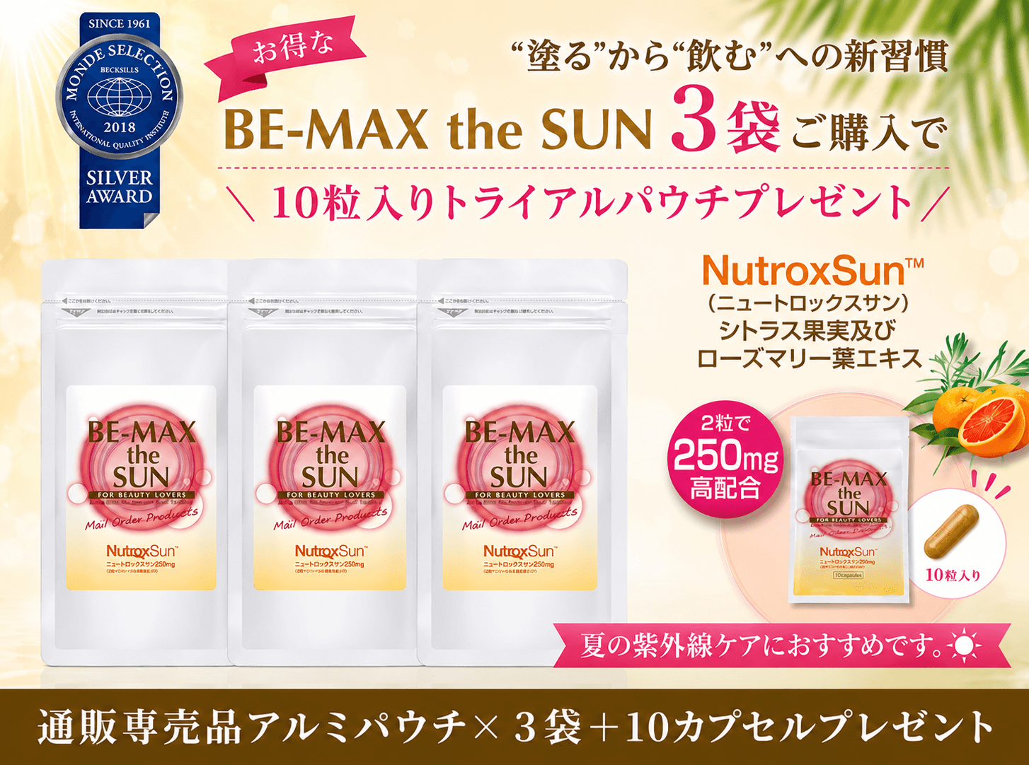 BE-MAX the SUN（ビーマックス ザ サン）