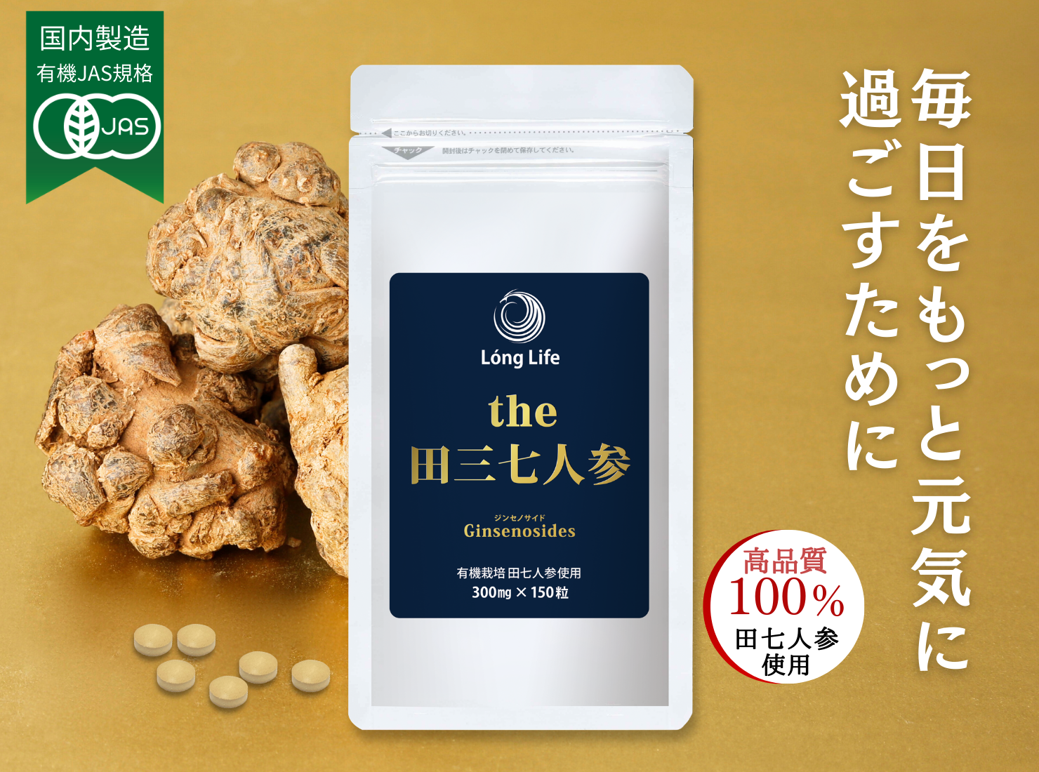 お得な定期購入100％田七人参