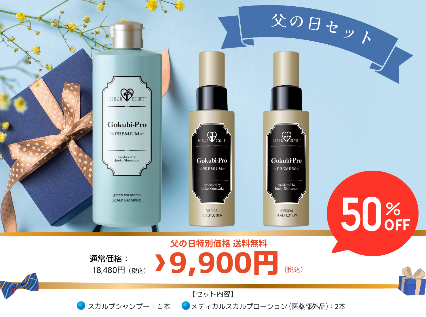 父の日セット