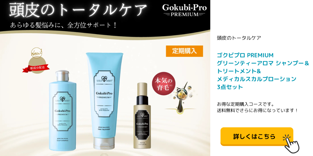 ゴクビプロ PREMIUM グリーンティーアロマ シャンプー＆トリートメント&メディカルスカルプローションの3点セット