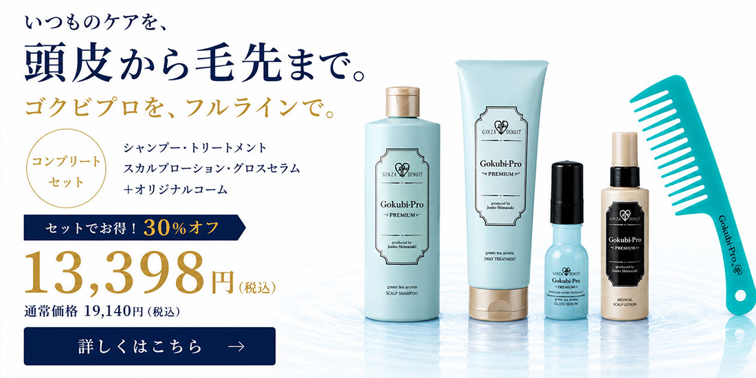 ゴクビプロ プレミアム コンプリートセット