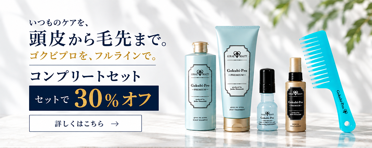 ゴクビプロ プレミアム コンプリートセット