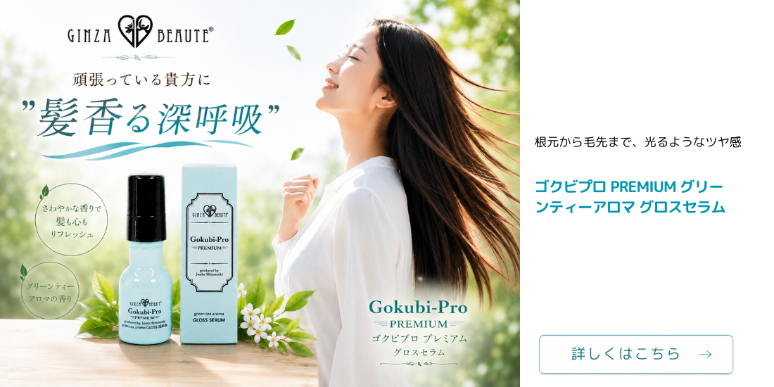 ゴクビプロ PREMIUM グリーンティーアロマ GLOSS SERUM （グロスセラム）