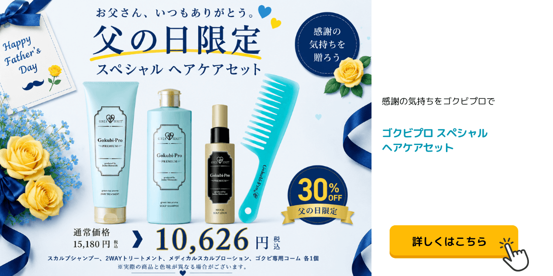 ゴクビプロ プレミアム スペシャルケアセット