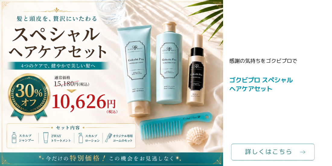 ゴクビプロ プレミアム スペシャルケアセット