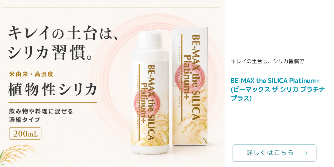 BE-MAX the SILICA Platinum+ 200mL｜米由来の植物性シリカ濃縮液 ケイ素9,000ppm