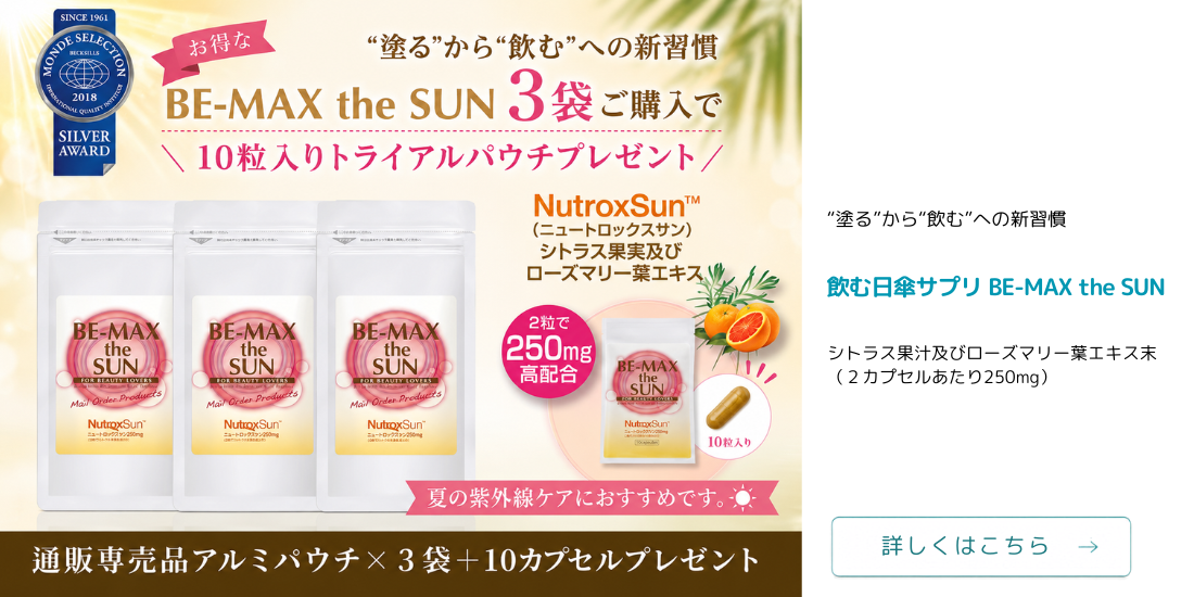 BE-MAX the SUN（ビーマックス ザ サン）