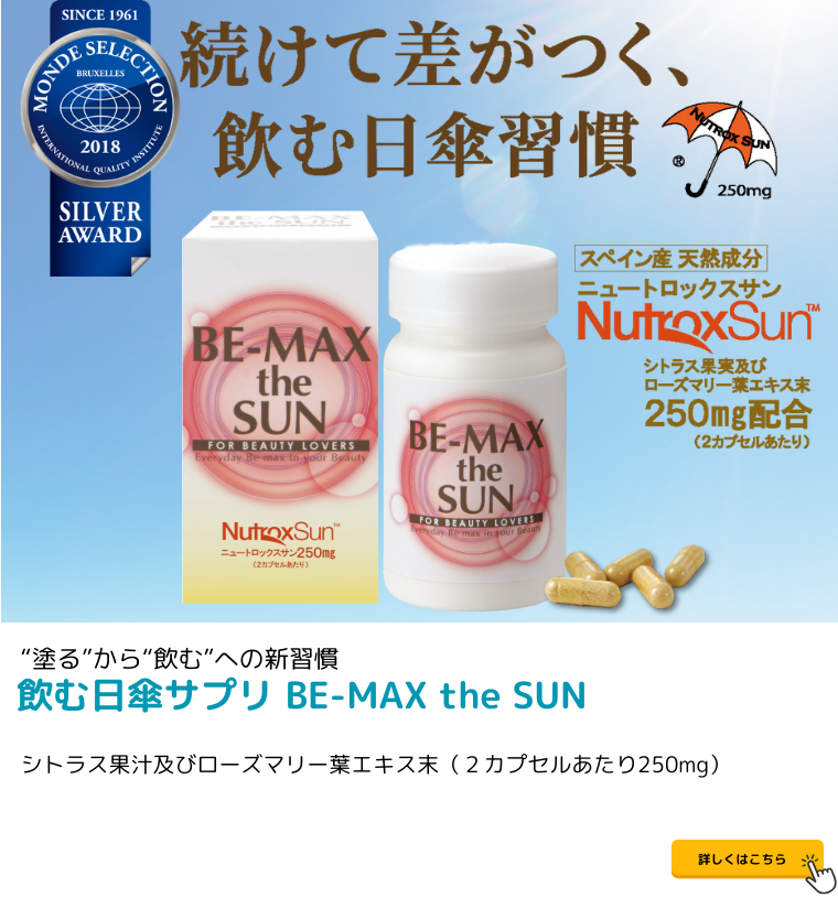 BE-MAX the SUN（ビーマックス ザ サン）
