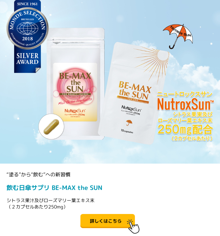 BE-MAX the SUN（ビーマックス ザ サン）