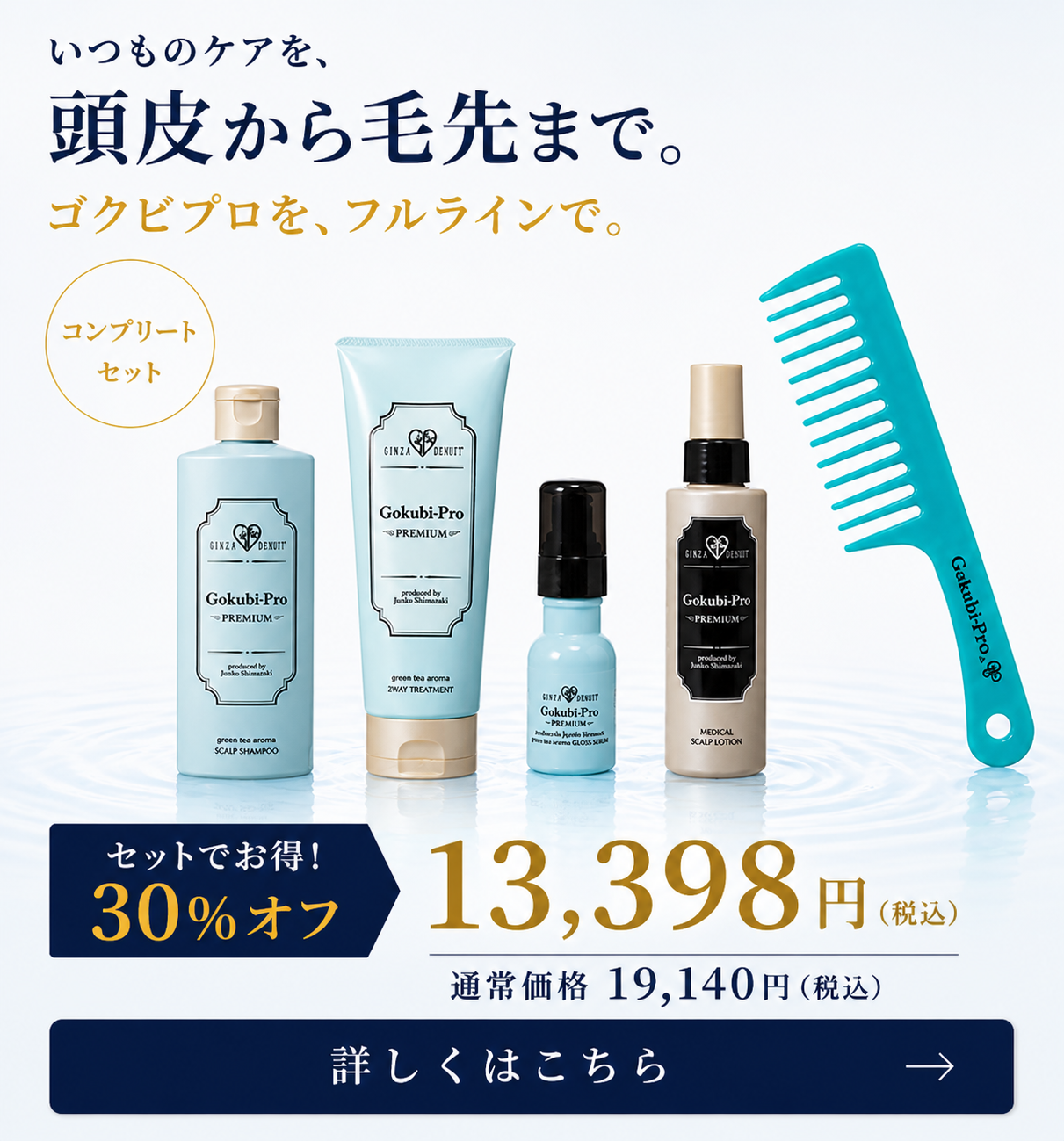 ゴクビプロ プレミアム コンプリートセット
