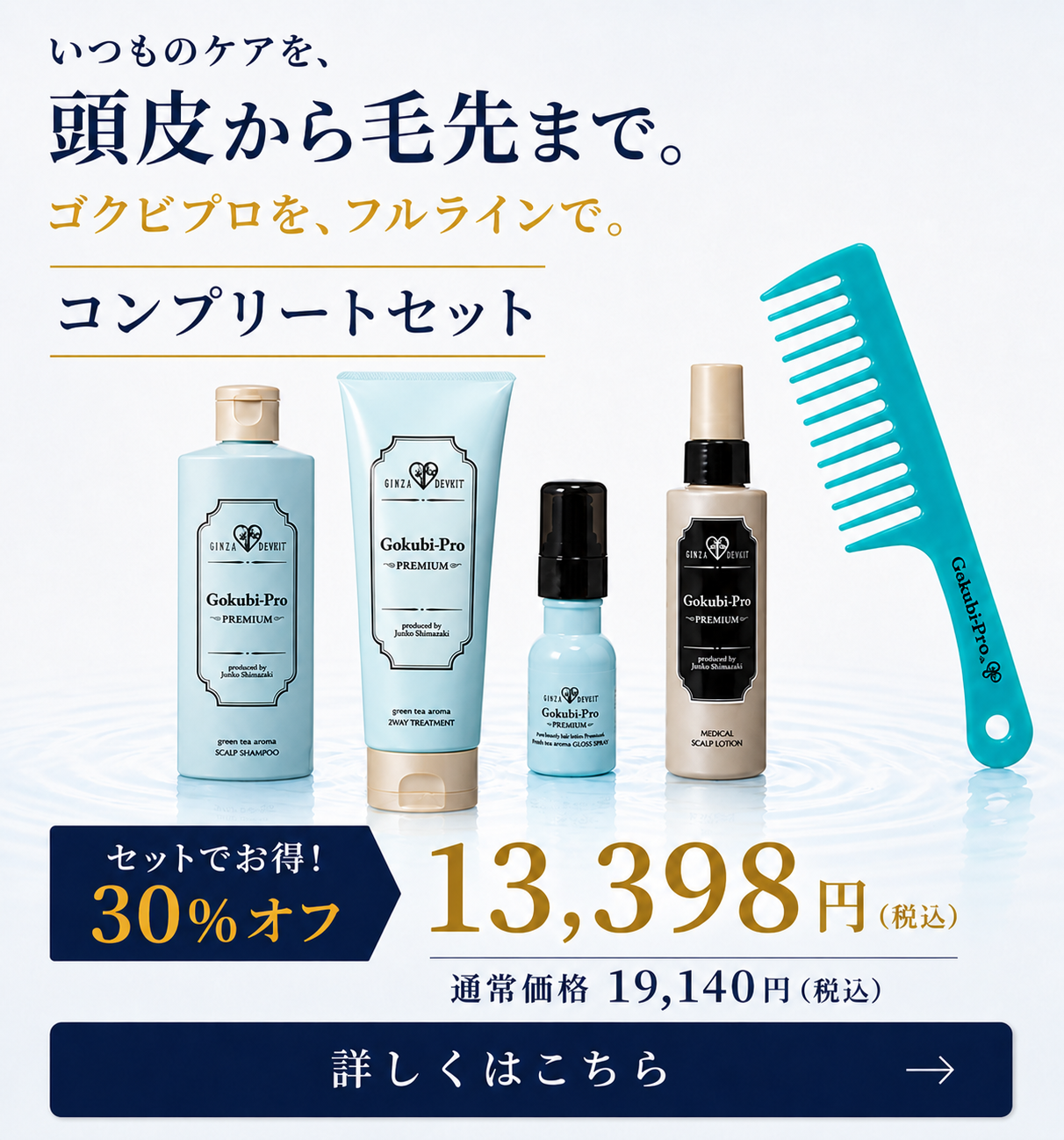 ゴクビプロ プレミアム コンプリートセット