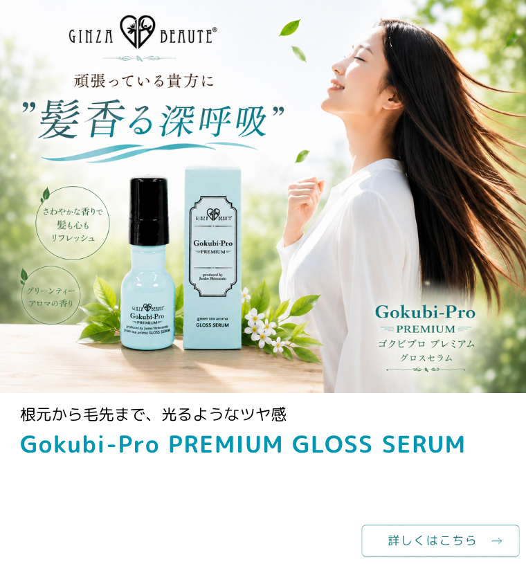 ゴクビプロ PREMIUM グリーンティーアロマ GLOSS SERUM （グロスセラム）
