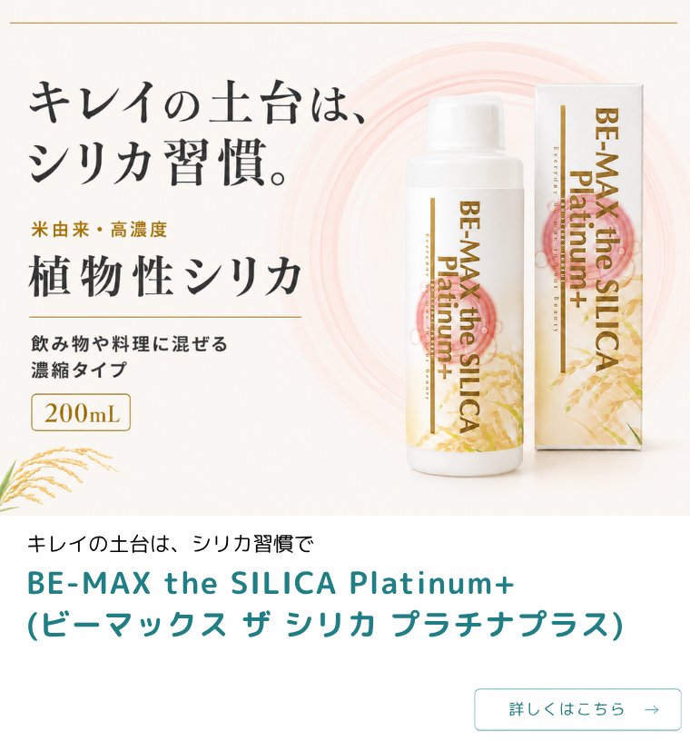 BE-MAX the SILICA Platinum+ 200mL｜米由来の植物性シリカ濃縮液 ケイ素9,000ppm