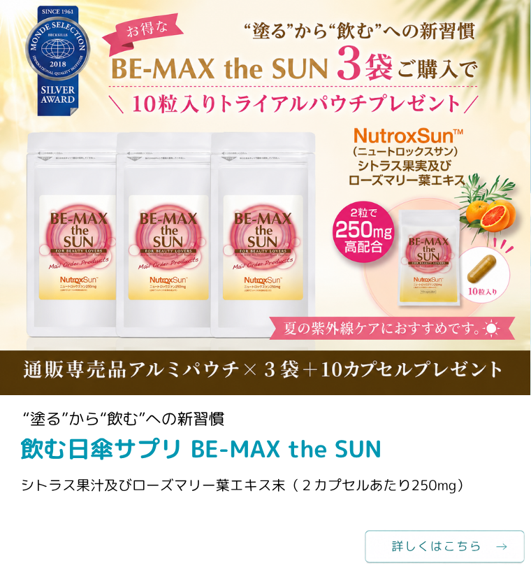 BE-MAX the SUN（ビーマックス ザ サン）