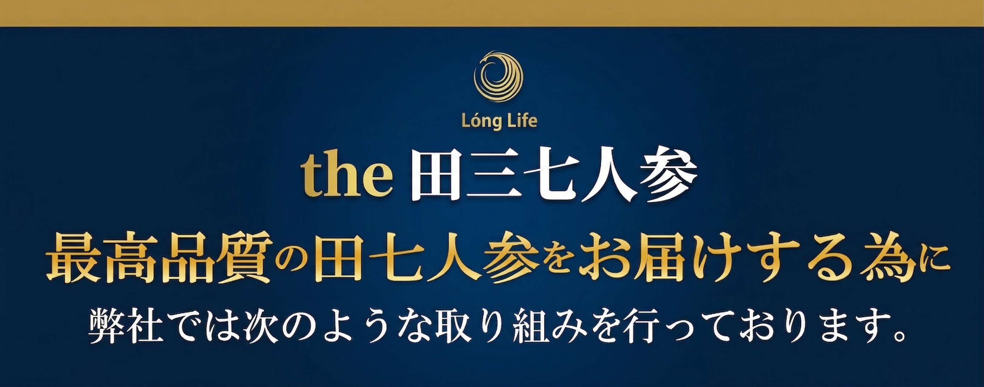 Long Life the 田三七人参