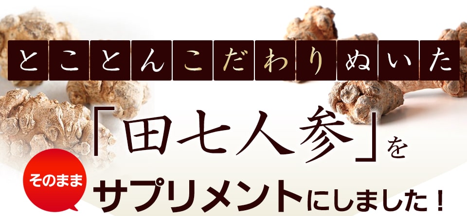 Long Life the 田三七人参