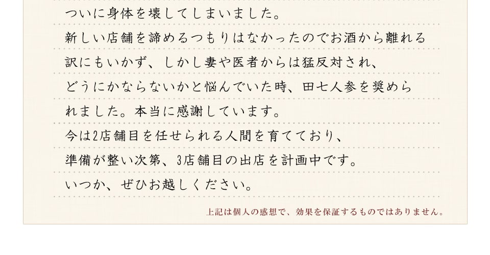 Long Life the 田三七人参