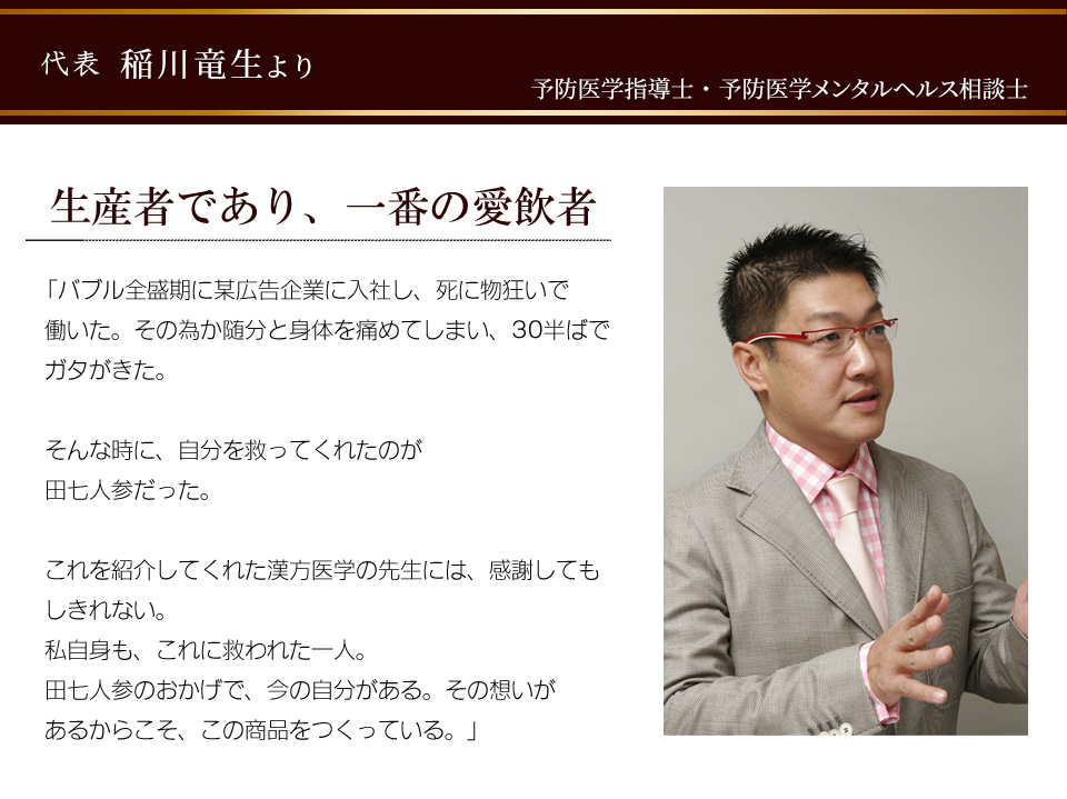 Long Life the 田三七人参