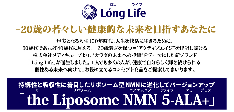 the Liposome NMN 5-ALA+（ザ リポソーム エヌエムエヌ ファイブアラプラス）