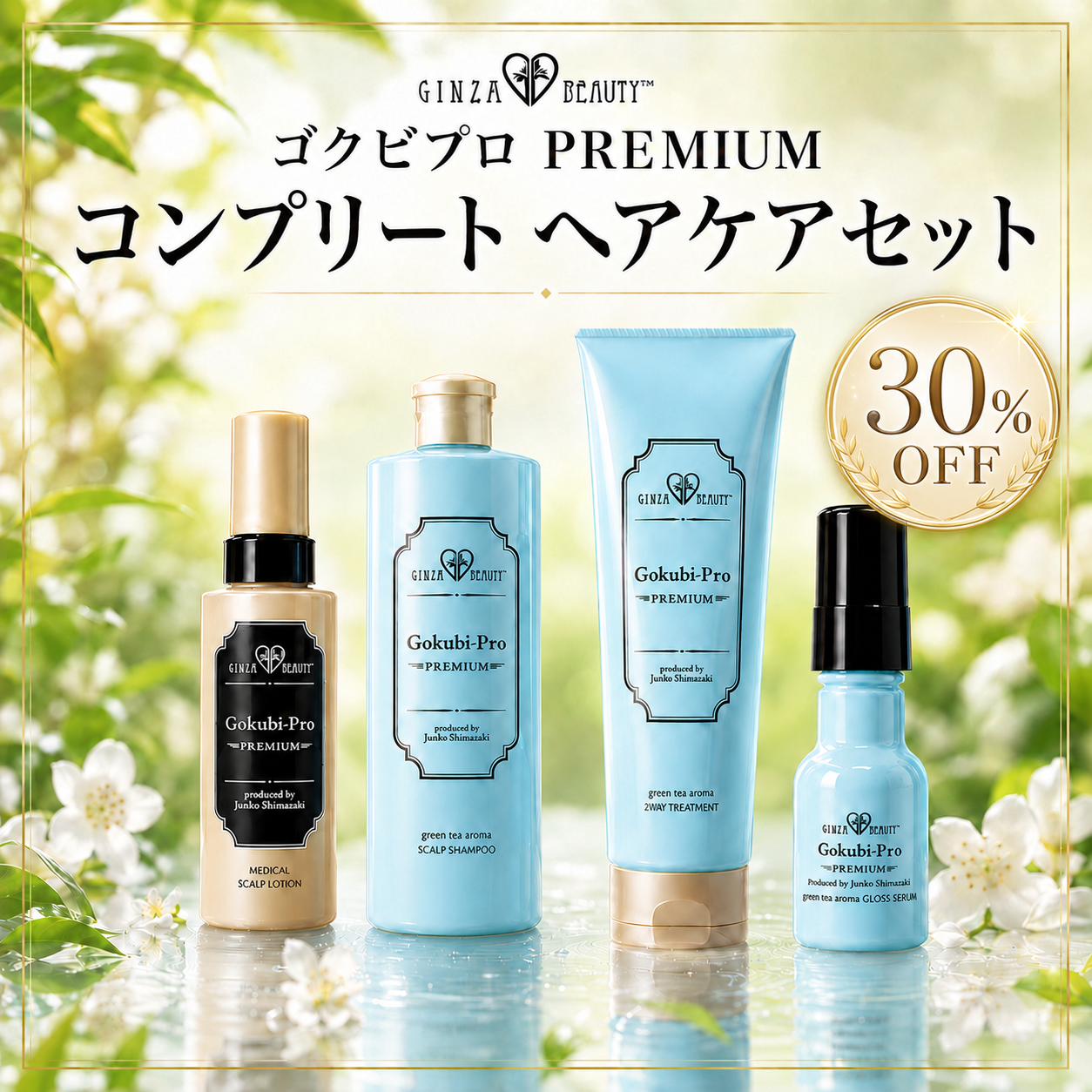 ゴクビプロPREMIUMコンプリートヘアケアセット