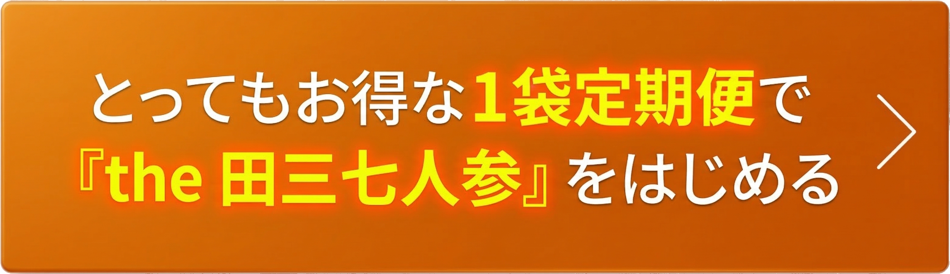 Long Life the 田三七人参