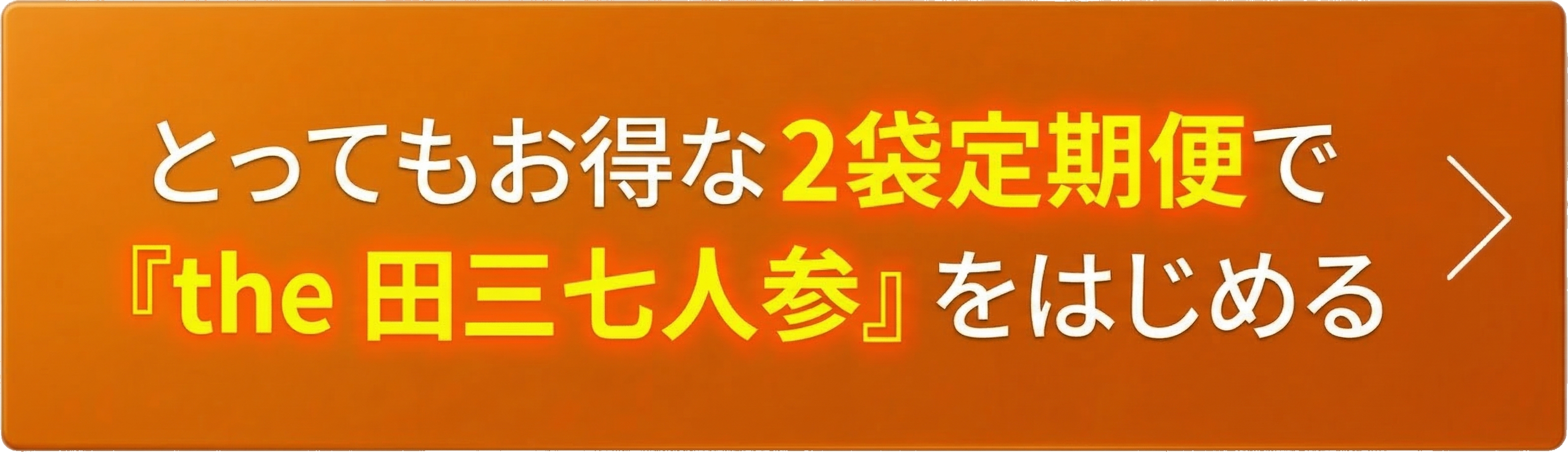 Long Life the 田三七人参 定期コース