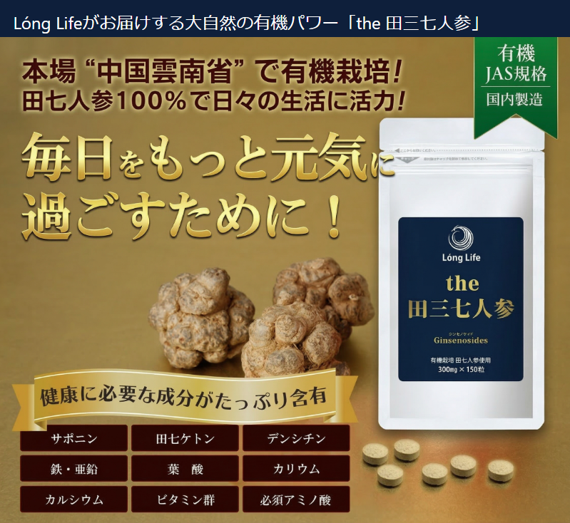 Long Life the 田三七人参