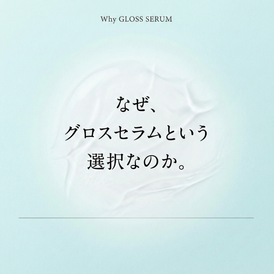 Gokubi-Pro グリーンティーアロマ グロスセラム