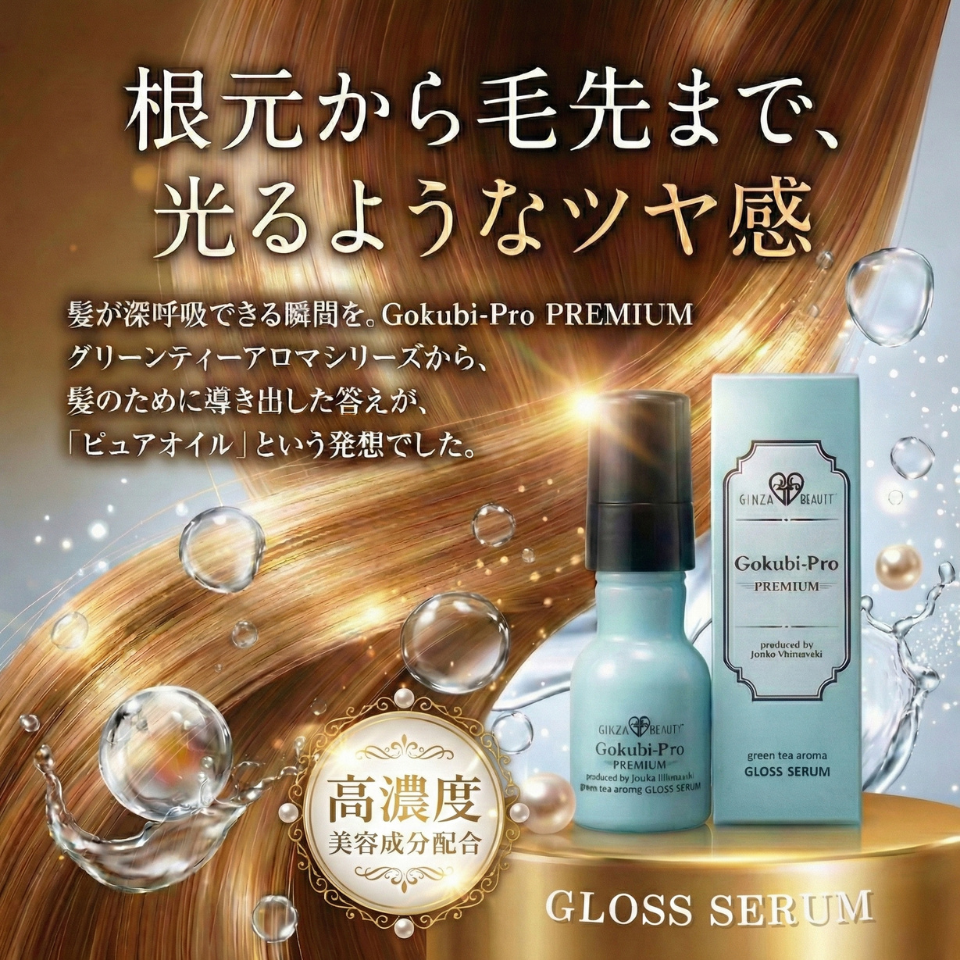 Gokubi-Pro グリーンティーアロマ グロスセラム