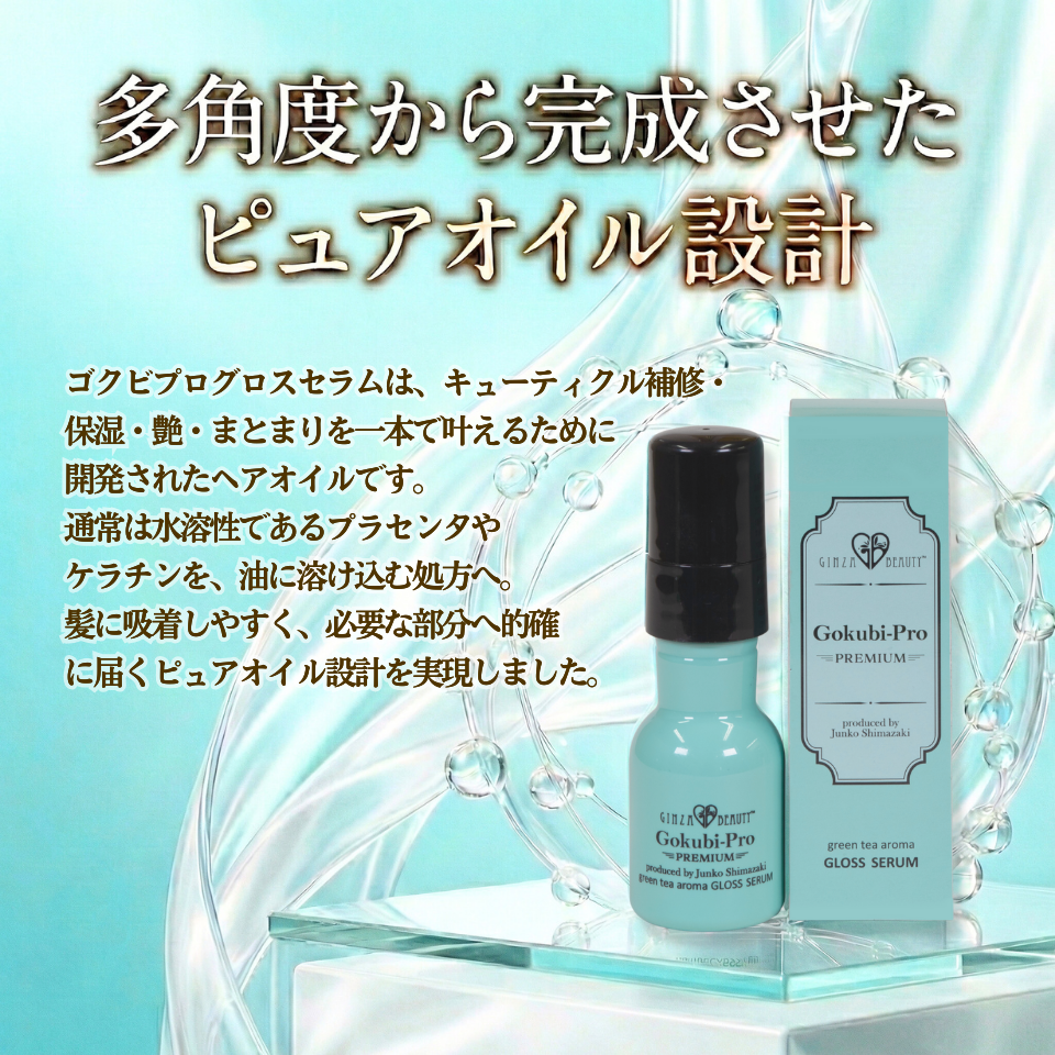 Gokubi-Pro グリーンティーアロマ グロスセラム
