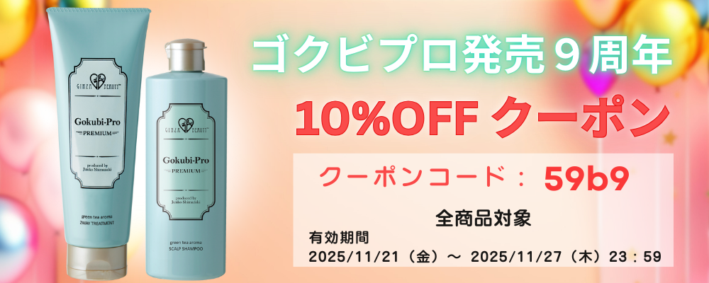ゴクビプロ発売９周年記念クーポンコード
