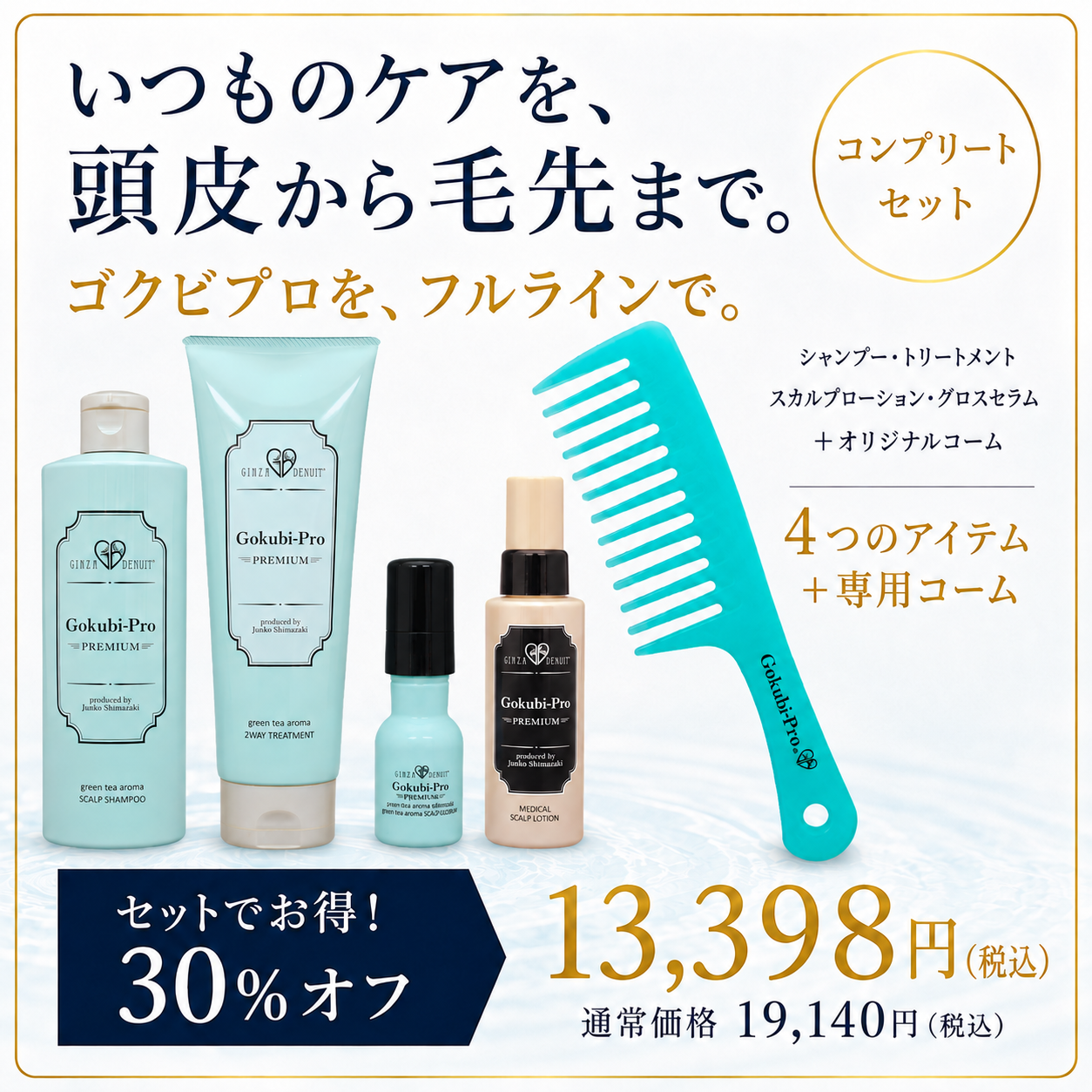 ゴクビプロPREMIUMコンプリートヘアケアセット