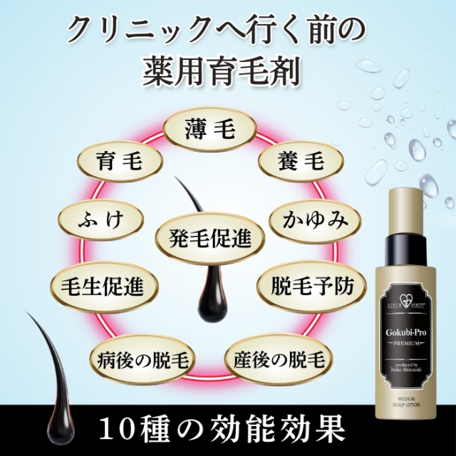 ゴクビプロメディカルスカルプローション