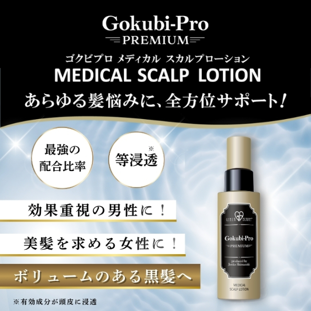 ゴクビプロメディカルスカルプローション