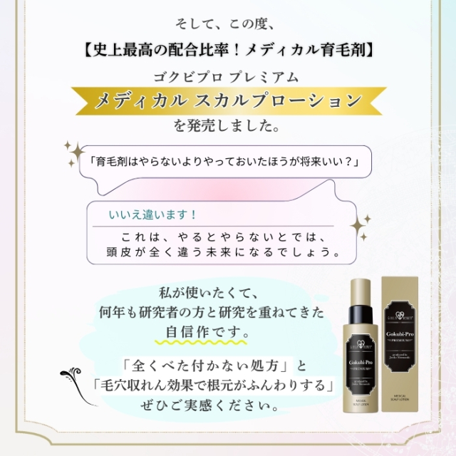 ゴクビプロメディカルスカルプローション