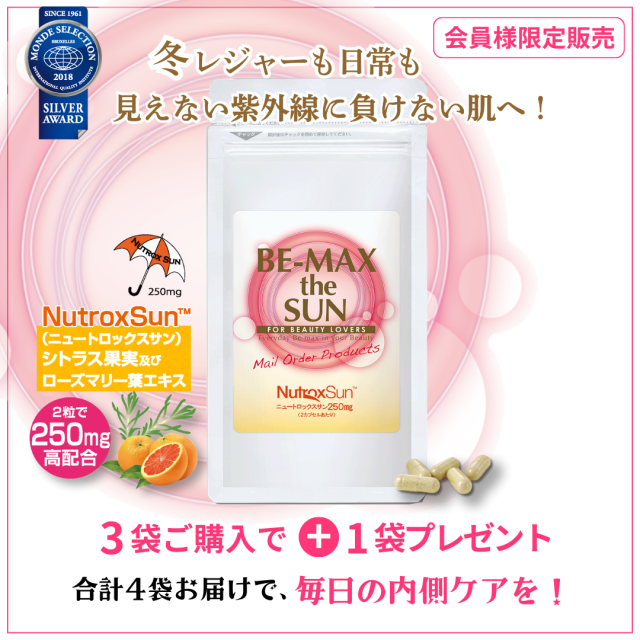 【DM会員様限定】BE-MAX the SUN 3袋ご購入1袋プレゼント