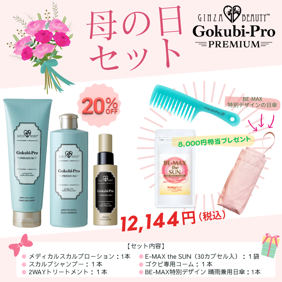 ゴクビプロ Mother's Day