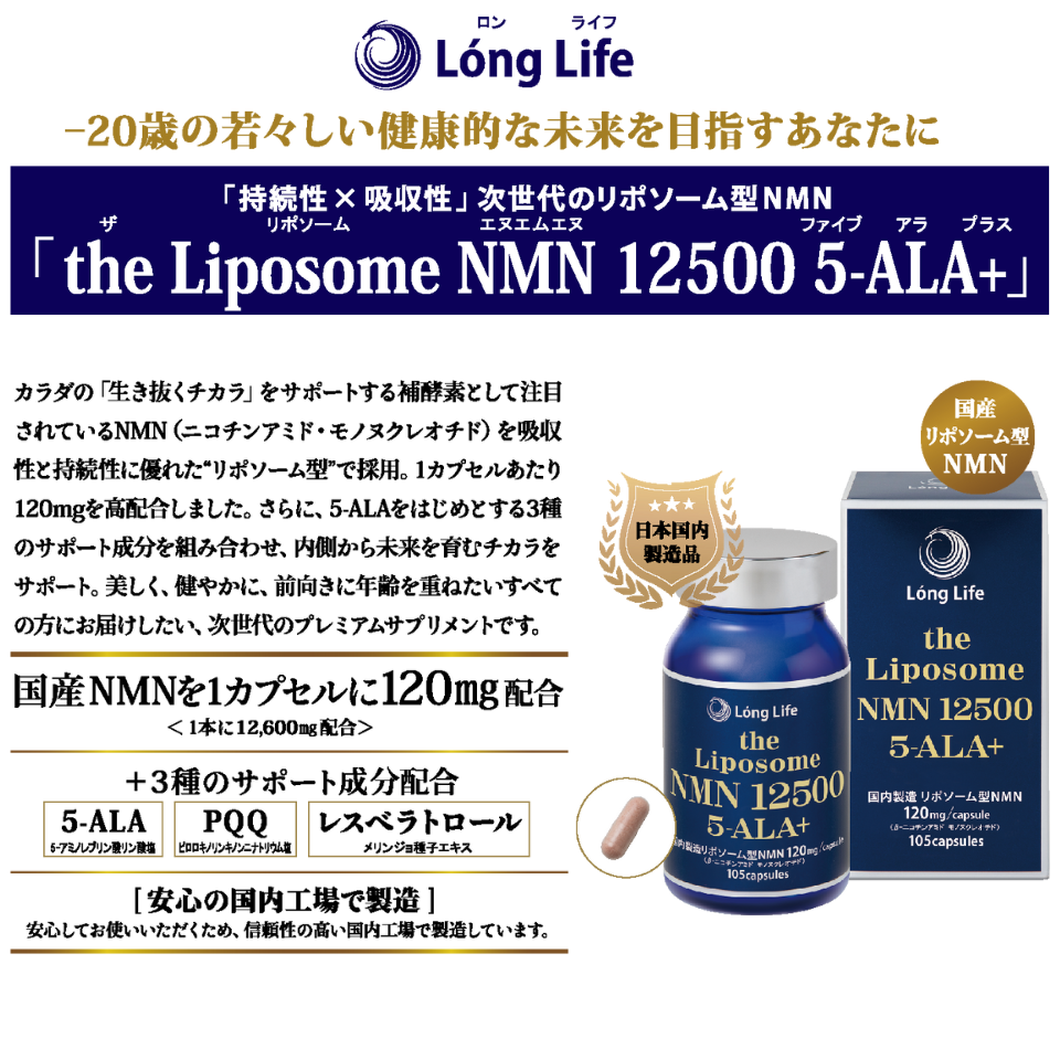 the Liposome NMN 12500 5-ALA+説明画像2