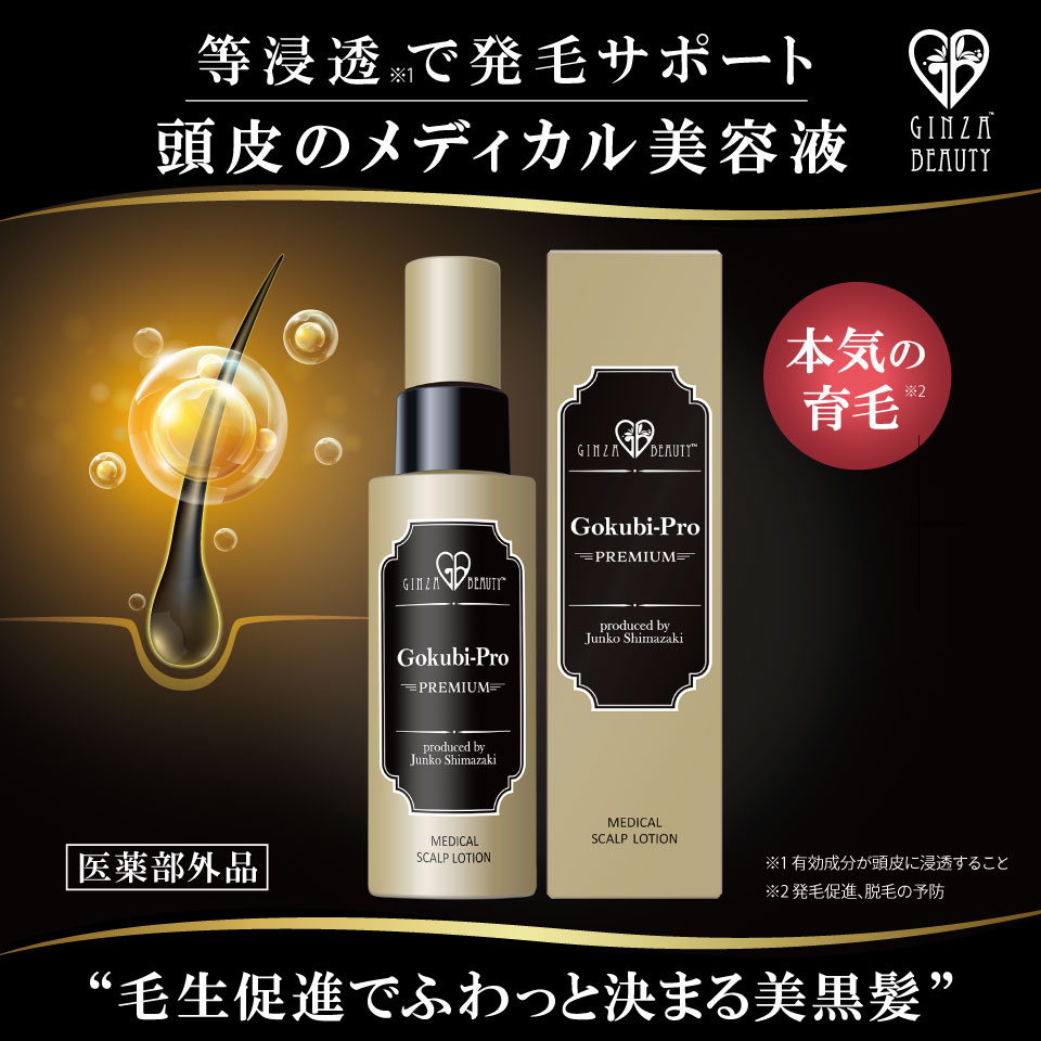 ゴクビプロメディカルスカルプローション