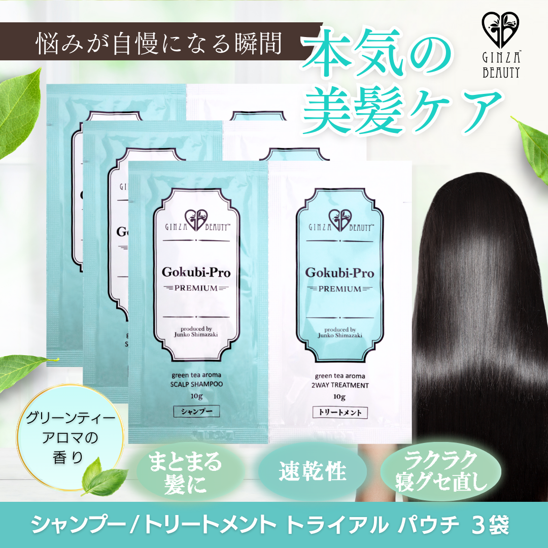 ゴクビプロ PREMIUM トライアルパウチ 3袋セット
